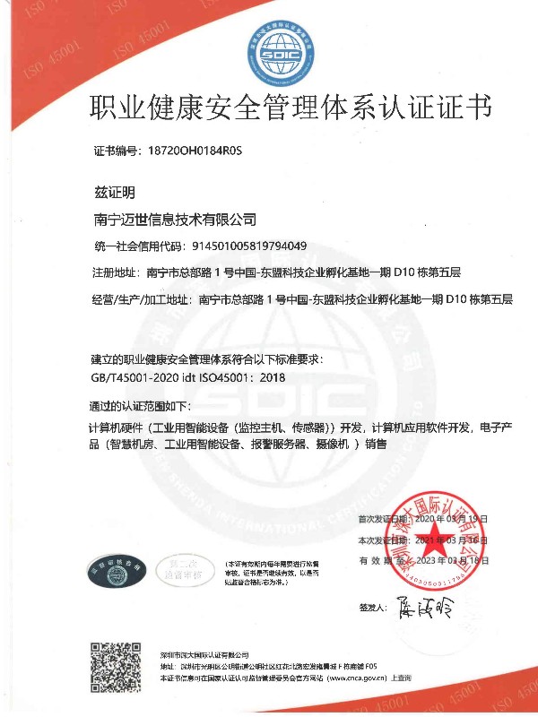 ISO45001職業(yè)健康安全管理體系認證證書