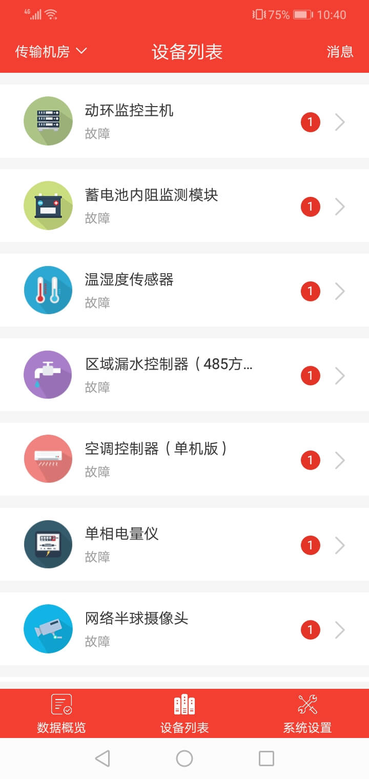 智慧機房APP設(shè)備列表